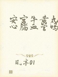 安宫牛黄丸治疗心脑血管吗