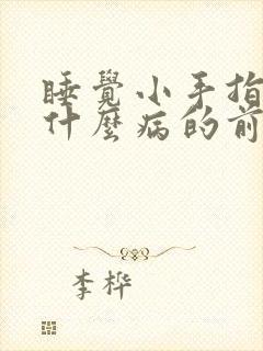 睡觉小手指麻是什么病的前兆封面