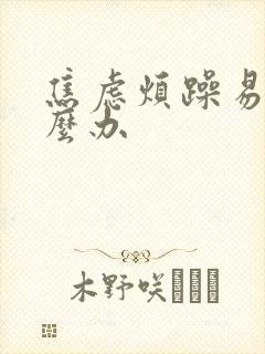 焦虑烦躁易怒怎么办