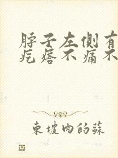 脖子左侧有个小疙瘩不痛不痒