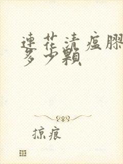 连花清瘟胶囊吃多少颗