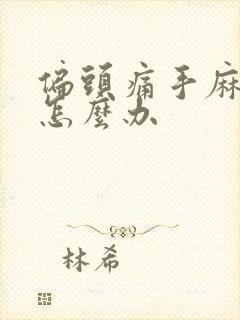 偏头痛手麻脚麻怎么办