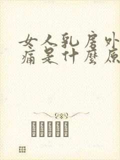 女人乳房外侧疼痛是什么原因封面