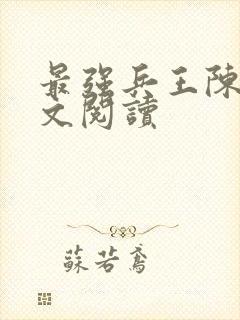 最强兵王陈锋全文阅读封面