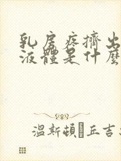 乳房疼挤出黄色液体是什么原因