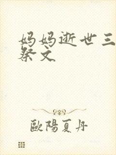 妈妈逝世三周年祭文