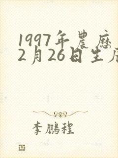 1997年农历2月26日生辰八字封面