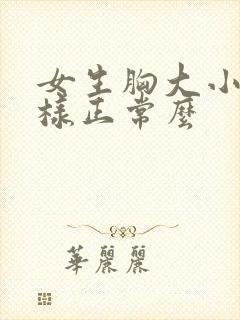 女生胸大小不一样正常么