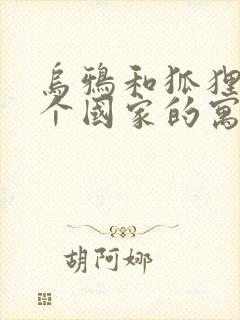 乌鸦和狐狸是哪个国家的寓言故事