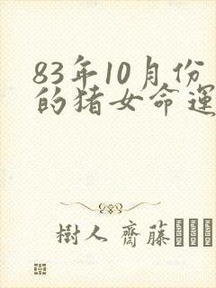 83年10月份的猪女命运