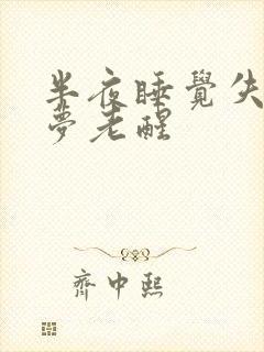 半夜睡觉失眠多梦老醒封面