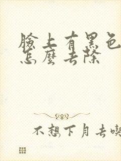 脸上有黑色痘印怎么去除