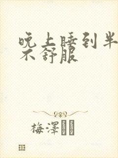 晚上睡到半夜胃不舒服