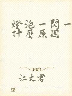 灯泡一闪一闪是什么原因