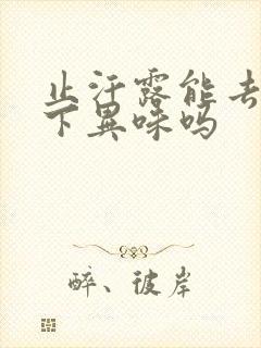 止汗露能去除腋下异味吗封面