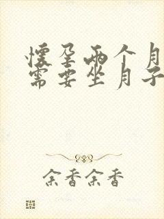 怀孕两个月药流需要坐月子吗