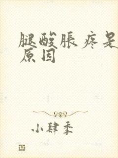 腿酸胀疼是什么原因封面