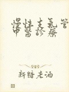 慢性支气管炎的中医诊疗