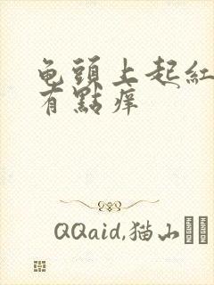 龟头上起红点点有点痒