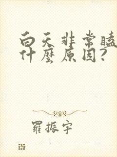 白天非常瞌睡是什么原因?