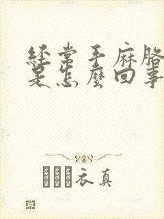 经常手麻胳膊疼是怎么回事