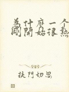 为什么一个女生刚开始很热情,越来越冷淡