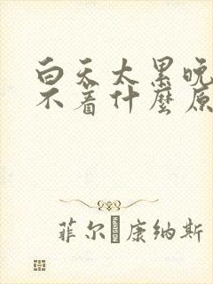 白天太累晚上睡不着什么原因