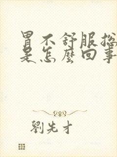 胃不舒服总大便是怎么回事封面