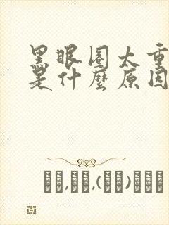 黑眼圈太重太黑是什么原因