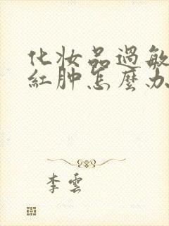 化妆品过敏脸痒红肿怎么办