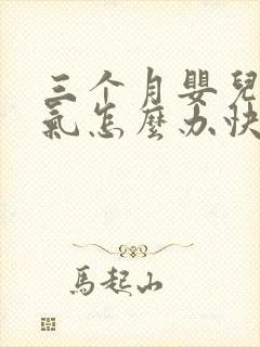 三个月婴儿肠胀气怎么办快速解决