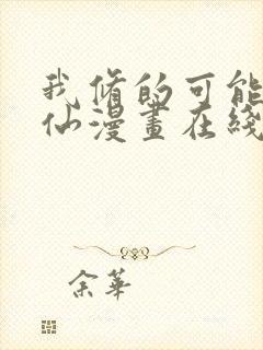 我修的可能是假仙漫画在线阅读