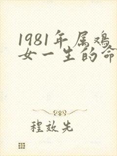 1981年属鸡女一生的命运怎样