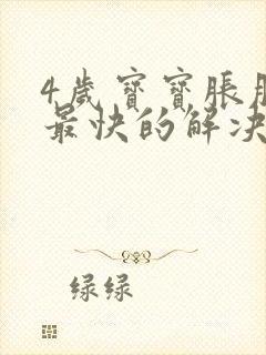 4岁宝宝胀肚子最快的解决方法封面