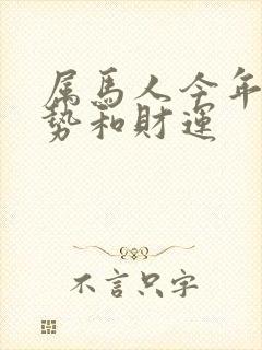 属马人今年的运势和财运