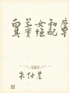 白羊女和摩羯男其实绝配星座