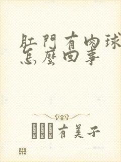 肛门有肉球出血怎么回事