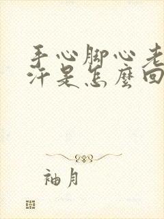 手心脚心老是冒汗是怎么回事封面