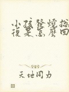 小孩发烧总是反复是怎么回事封面