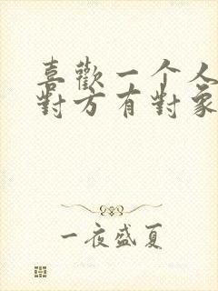 喜欢一个人但是对方有对象了怎么办