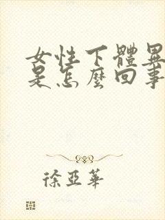 女性下体异味重是怎么回事封面