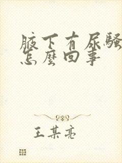 腋下有尿骚味是怎么回事