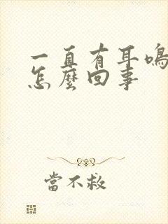 一直有耳鸣声是怎么回事