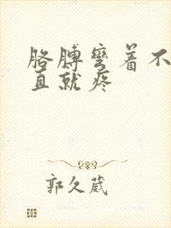 胳膊弯着不疼伸直就疼