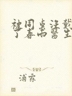 被同桌没戴套干了春雨医生