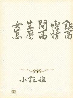 女生问吃饭了吗怎么高情商回复?