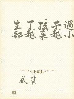 生了孩子过后胸部越来越小怎么办