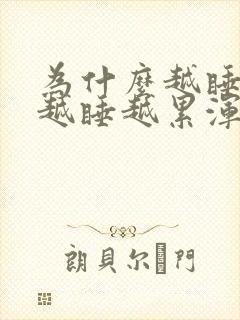 为什么越睡越困越睡越累浑身无力