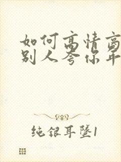 如何高情商回复别人夸你年轻