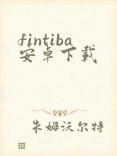 fintiba安卓下载